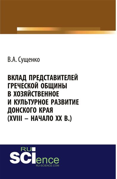 Вклад представителей греческой общины в хозяйственное и культурное развитие донского края (xviii – начало xx вв.). (Бакалавриат). Монография.