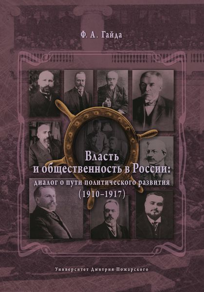 Власть и общественность в России: диалог о пути политического развития (1910–1917)