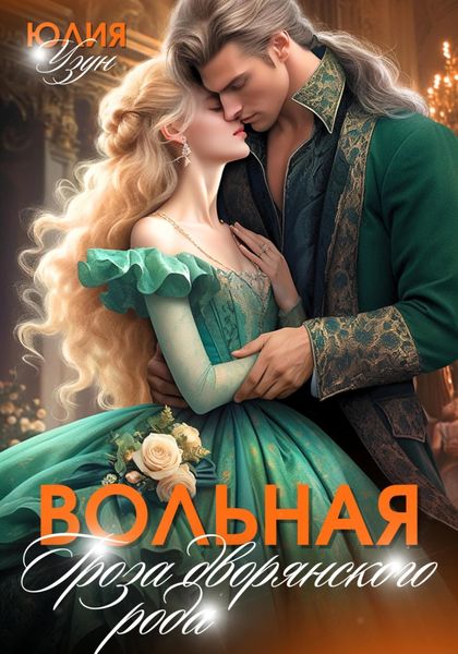 Вольная. Гроза дворянского рода