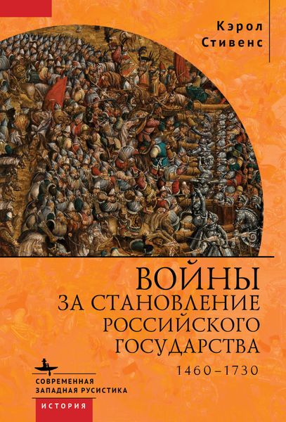 Войны за становление Российского государства. 1460–1730
