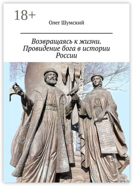 Возвращаясь к жизни. Провидение бога в истории России. Первое переиздание