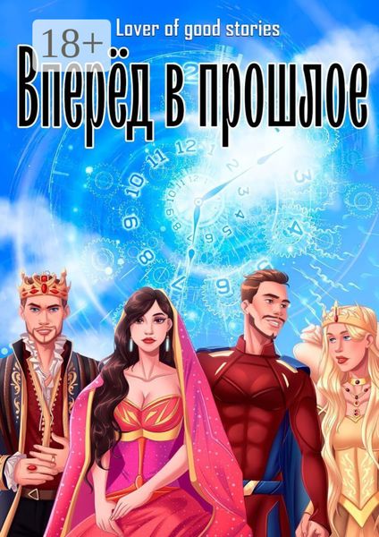 Вперёд в прошлое