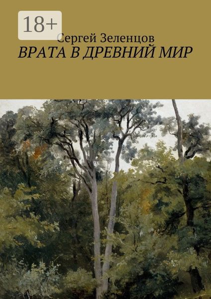 Врата в древний мир