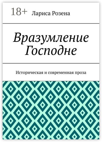 Вразумление Господне. Историческая и современная проза