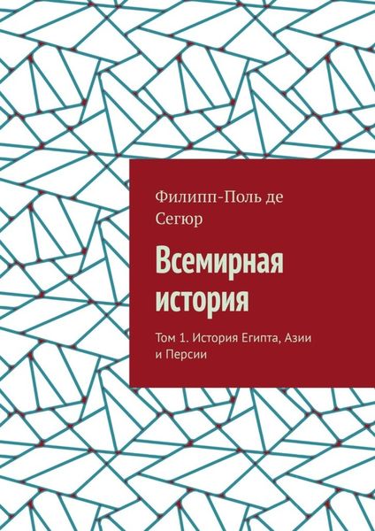 Всемирная история. Том 1. История Египта, Азии и Персии