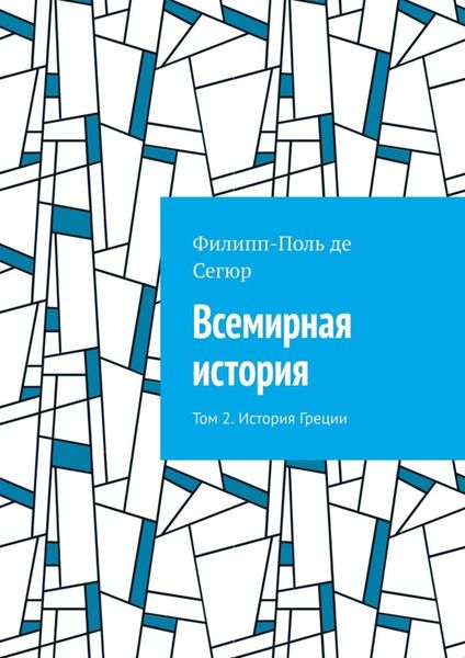 Всемирная история. Том 2. История Греции