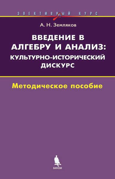 Введение в алгебру и анализ: культурно-исторический дискурс. Методическое пособие