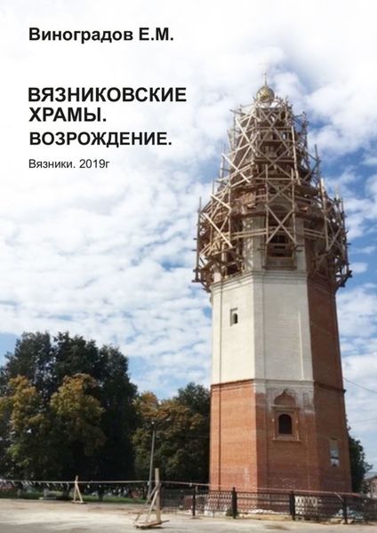 Вязниковские храмы. Возрождение