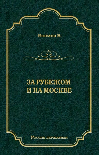 За рубежом и на Москве
