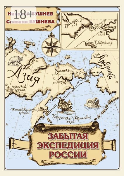 Забытая экспедиция России