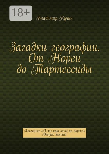Загадки географии. От Нореи до Тартессиды. Альманах «А ты ищи меня на карте!». Выпуск третий