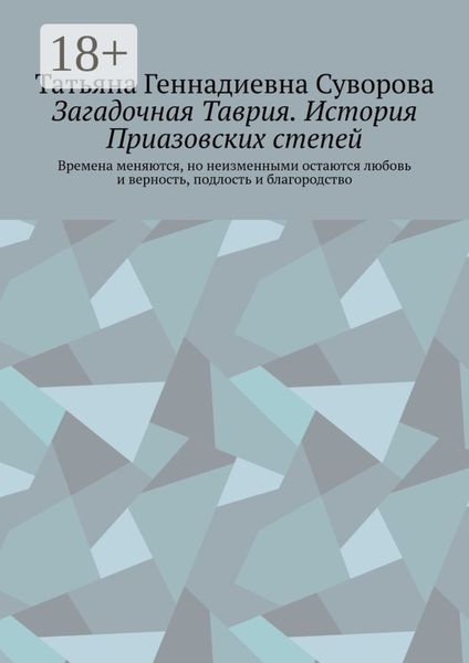 Загадочная Таврия.История Приазовских степей. Времена меняются, но неизменными остаются любовь и верность, подлость и благородство