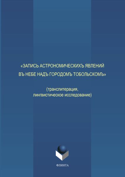 «Запись астрономическихъ явлений въ небе надъ городомъ Тобольскомъ»