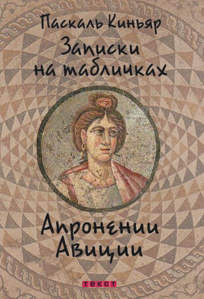Записки на табличках Апронении Авиции