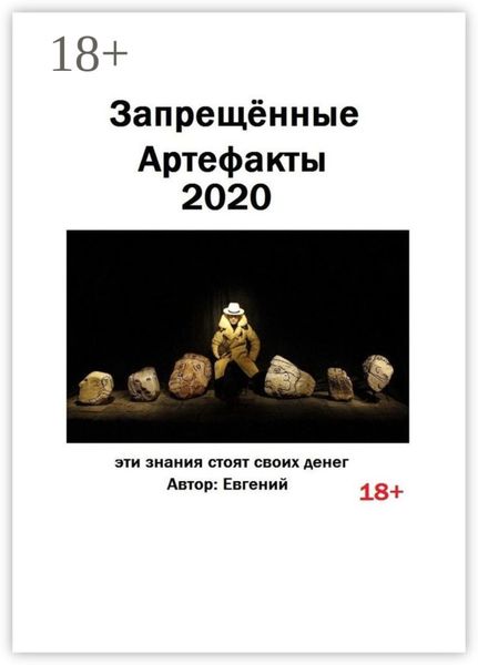 Запрещённые артефакты – 2020. Эти знания стоят своих денег