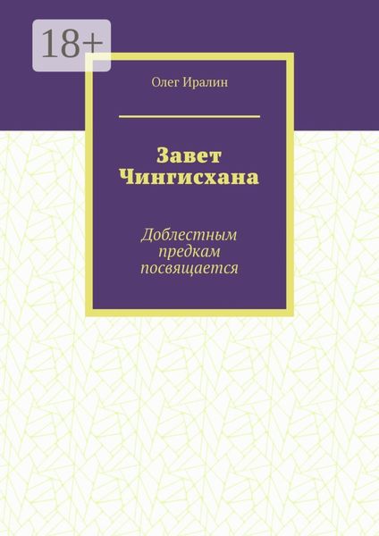 Завет Чингисхана. Доблестным предкам посвящается