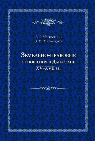 Земельно-правовые отношения в Дагестане XV–XVII вв.