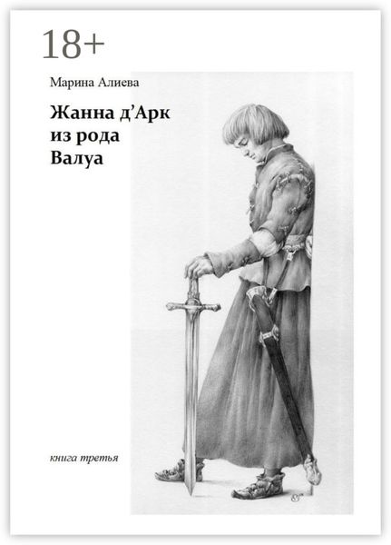 Жанна д'Арк из рода Валуа. Книга третья