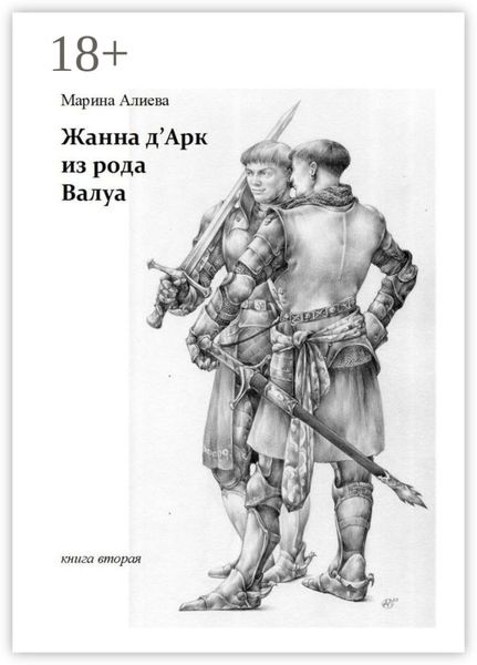 Жанна д'Арк из рода Валуа. Книга вторая