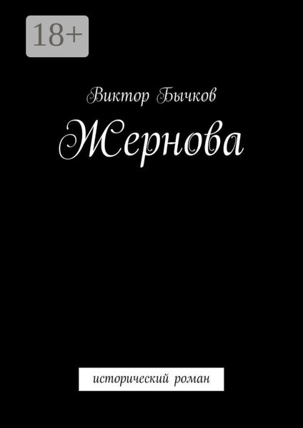 Жернова. исторический роман