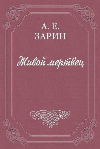 Живой мертвец