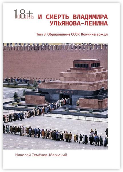 Жизнь и Смерть Владимира Ульянова-Ленина. Том 3. Образование СССР. Кончина вождя