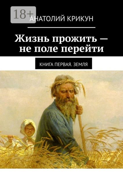 Жизнь прожить – не поле перейти. Книга первая. Земля
