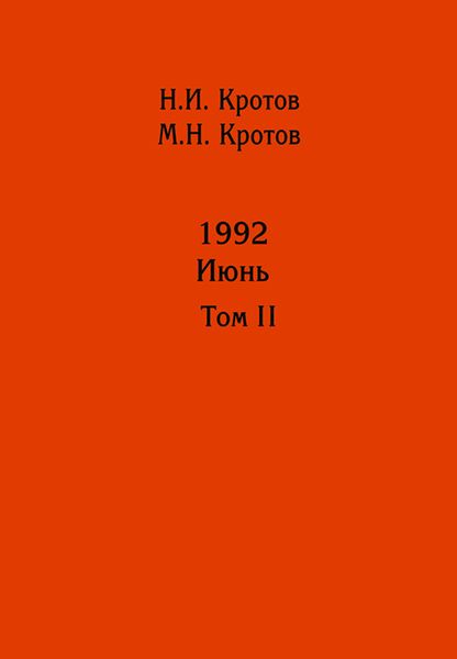 Жизнь во времена загогулины: девяностые. 1992. Июнь. Том II