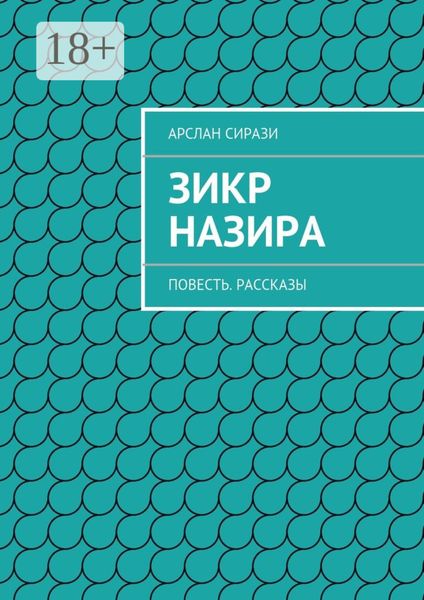 Зикр Назира. Повесть. Рассказы