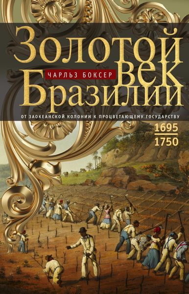 Золотой век Бразилии. От заокеанской колонии к процветающему государству. 1695—1750