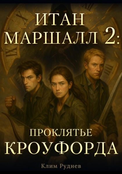 Итан Маршалл и магический мир. Часть 2. Проклятие Кроуфорда