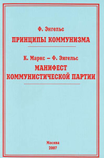 Принципы коммунизма