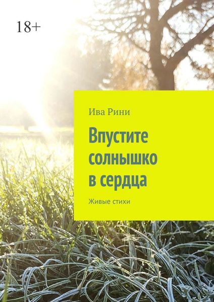 Впустите солнышко в сердца. Живые стихи