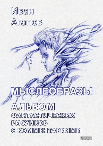Мыслеобразы. Альбом фантастических рисунков с комментариями