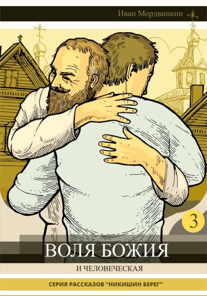 Воля Божия и человеческая