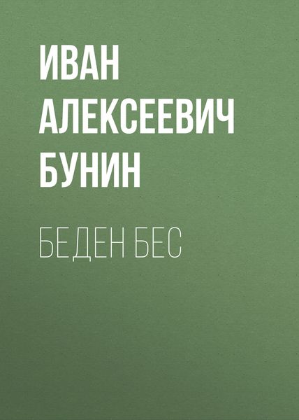 Беден бес