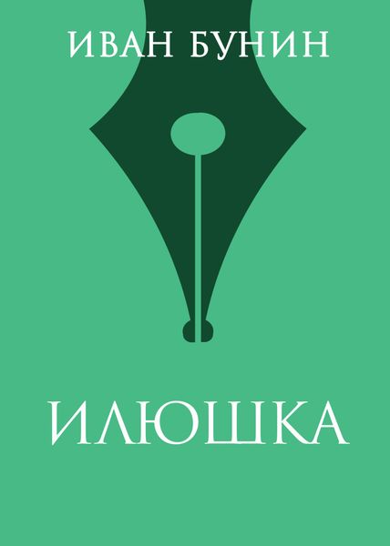 Илюшка