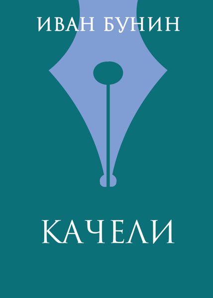 Качели