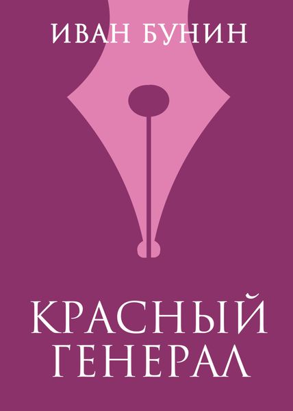 Красный генерал
