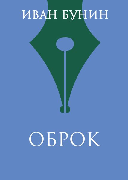 Оброк
