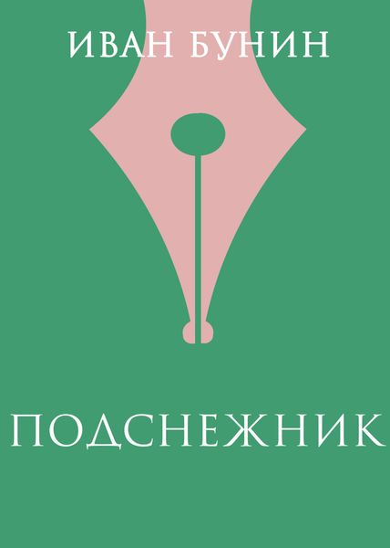 Подснежник