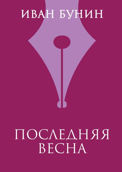 Последняя весна