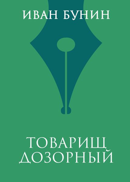 Товарищ дозорный