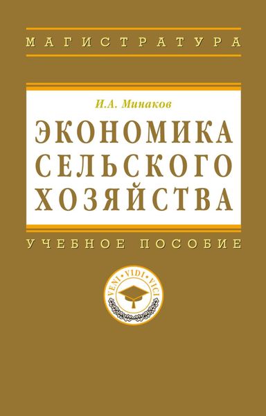 Экономика сельского хозяйства