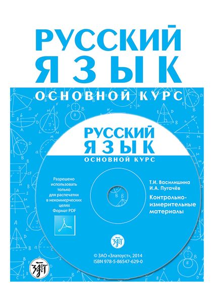 Русский язык. Основной курс. Контрольно-измерительные материалы. Электронное приложение к «Методическому руководству для преподавателя»