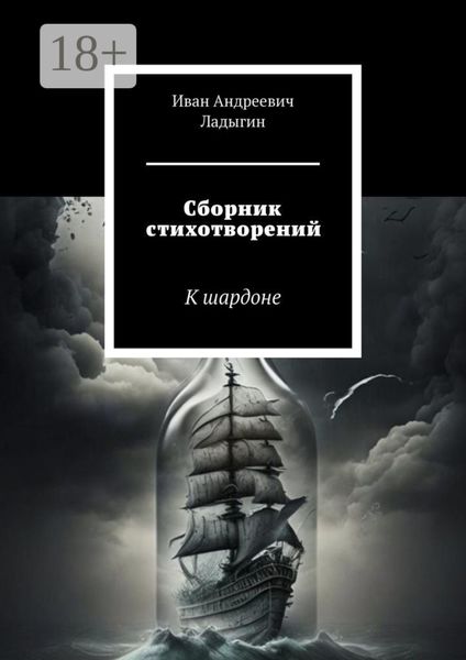 Сборник стихотворений. К шардоне