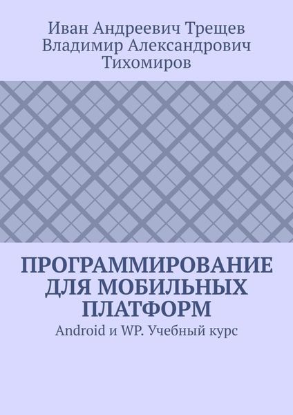 Программирование для мобильных платформ. Android и WP. Учебный курс