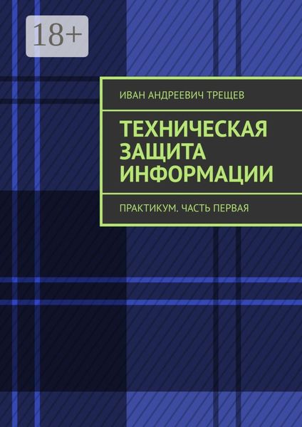 Техническая защита информации. Практикум. Часть первая