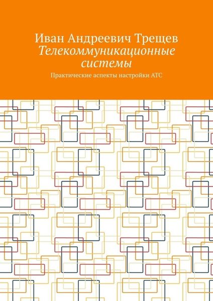 Телекоммуникационные системы. Практические аспекты настройки АТС