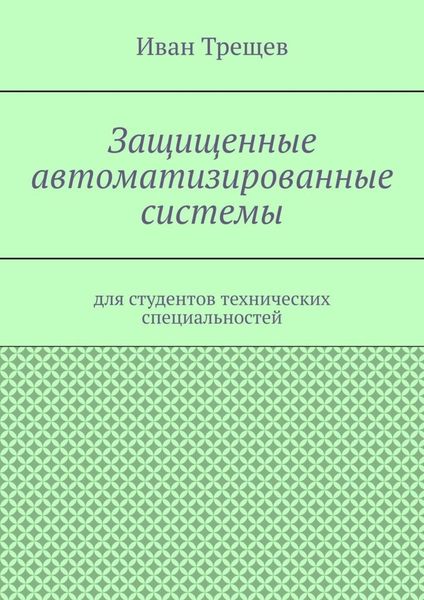 Защищенные автоматизированные системы. Для студентов технических специальностей